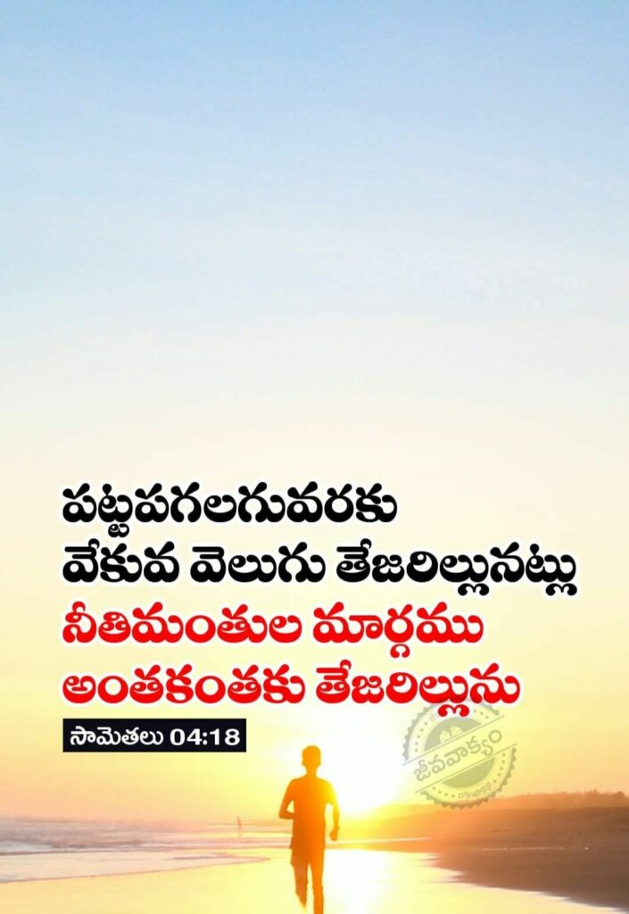 10 Bible Quotes in Telugu - Telugu Wishes Web Stories